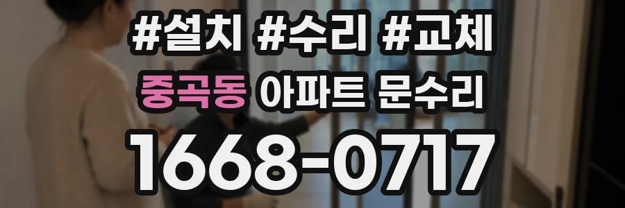 중곡동 아파트 문수리