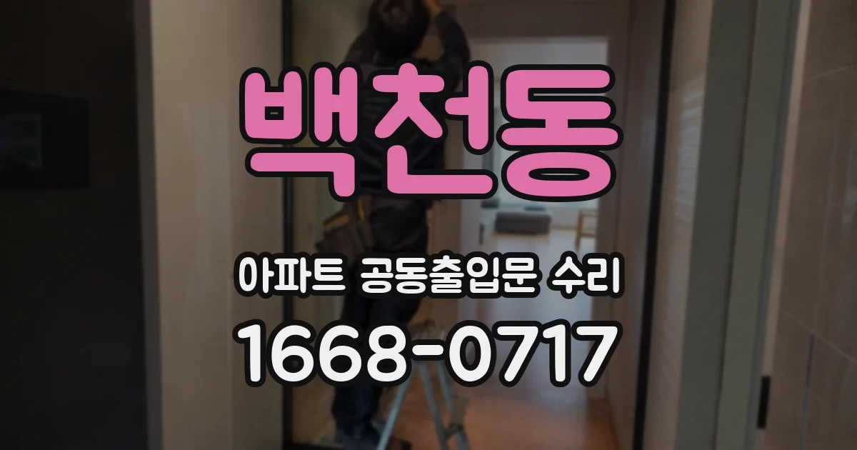 백천동 아파트 공동출입문 수리