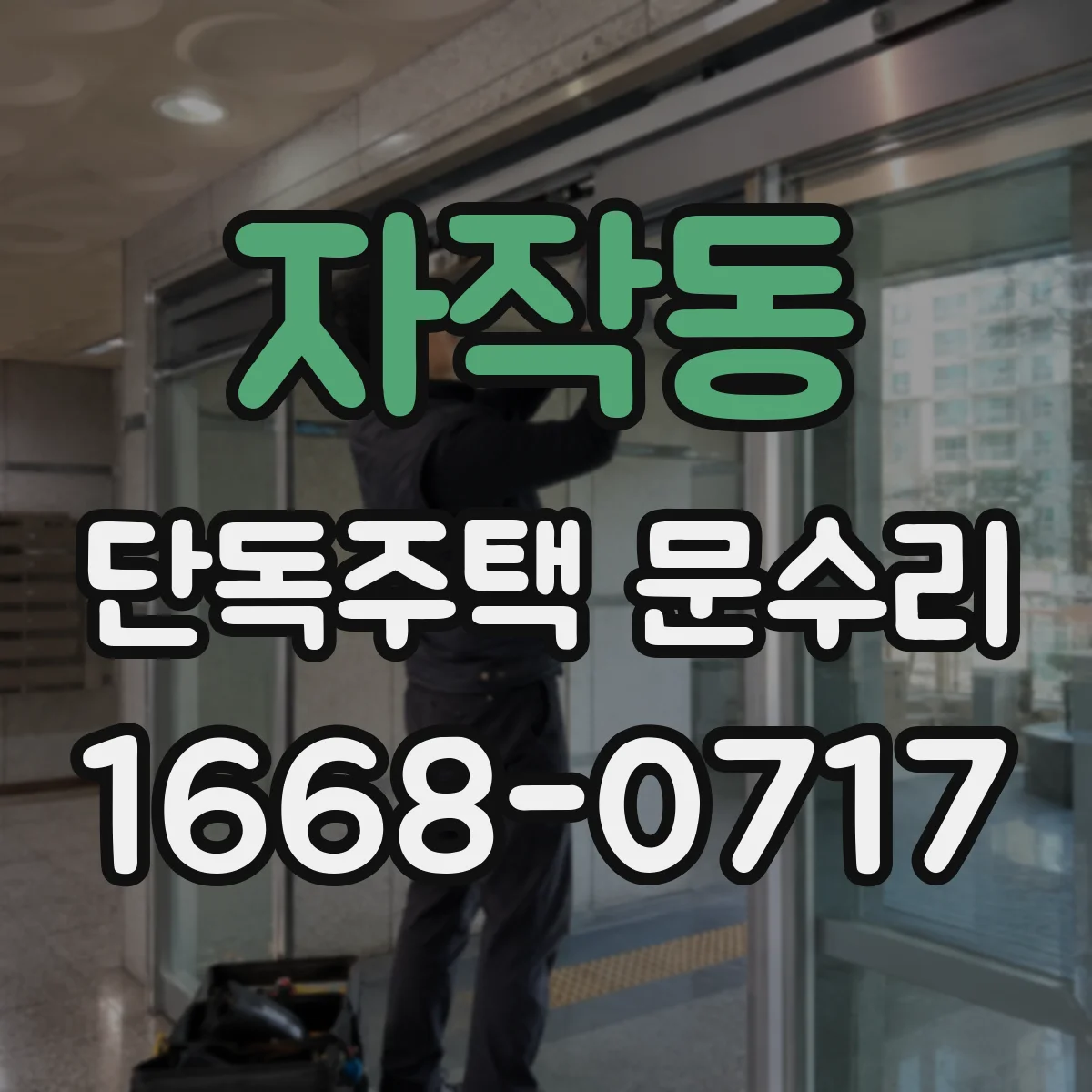 자작동 단독주택 문수리