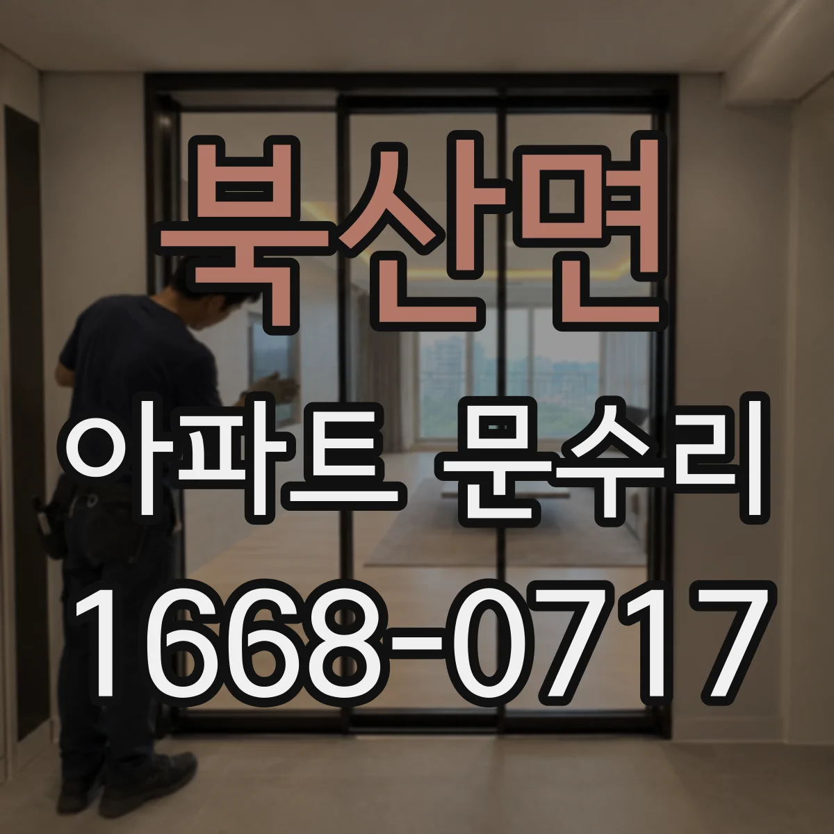 북산면 아파트 문수리 문손잡이 헛돌며 유격 생겼을 때 점검 순서