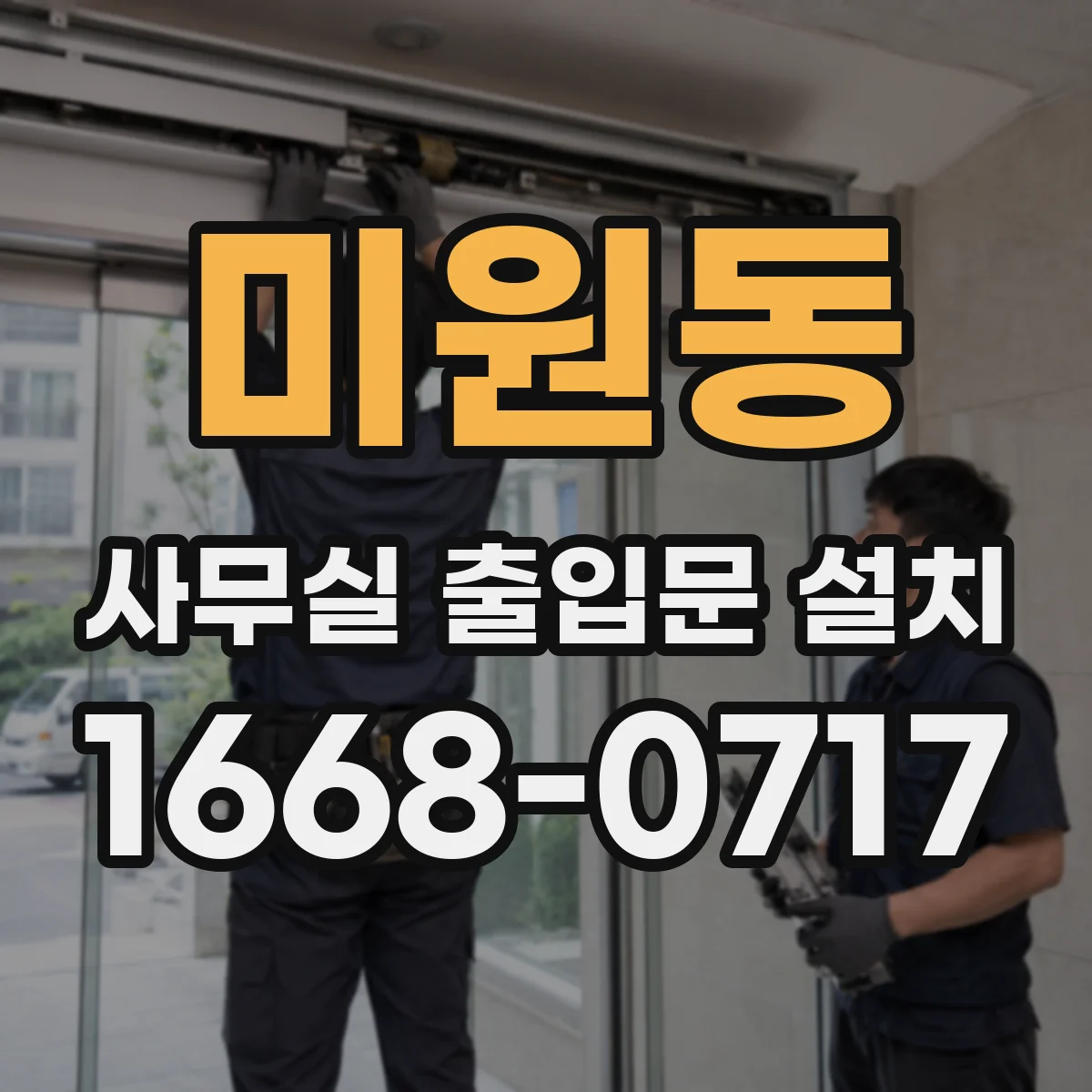 미원동 사무실 출입문 설치
