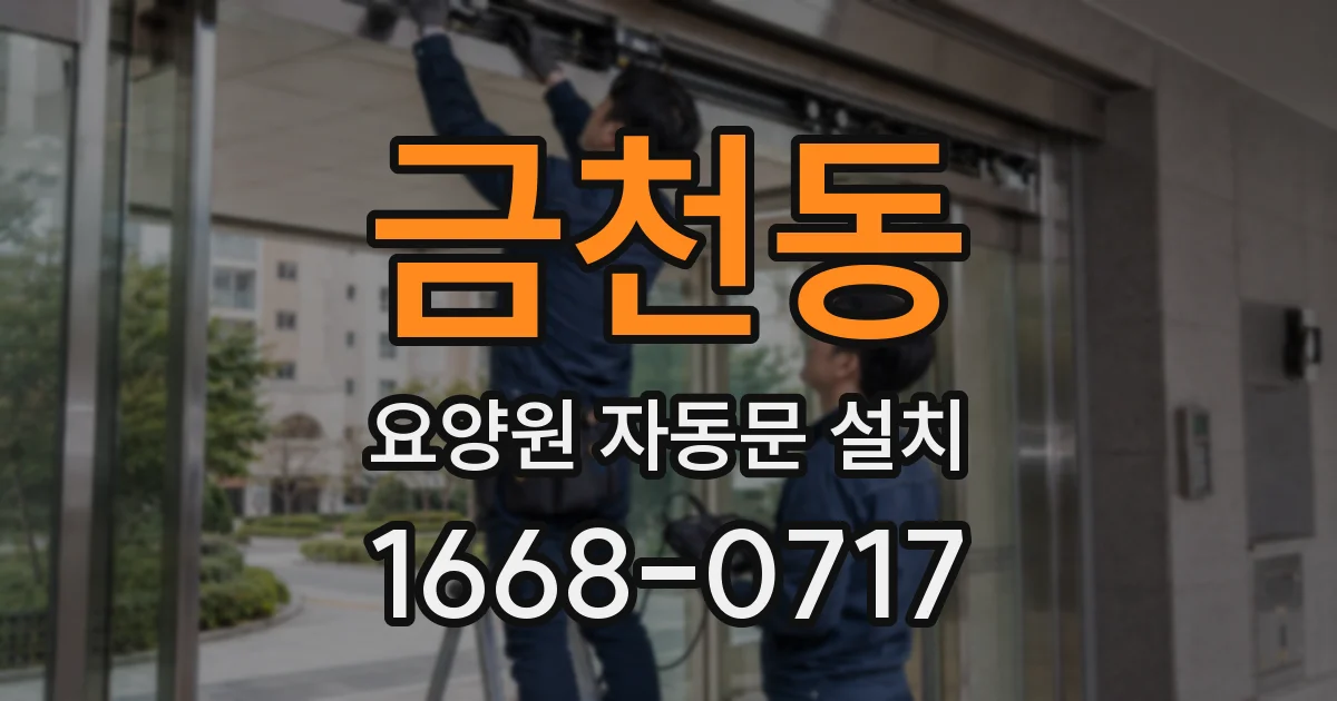 금천동 요양원 자동문 설치