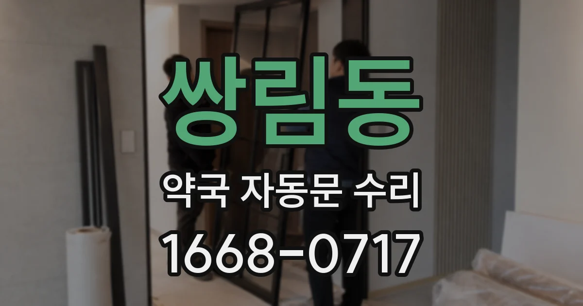 쌍림동 약국 자동문 수리