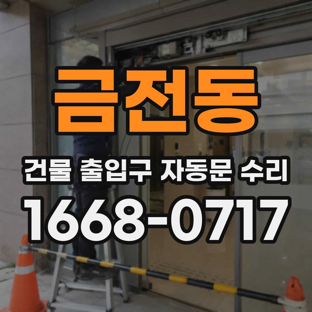 금전동 건물 출입구 자동문 수리