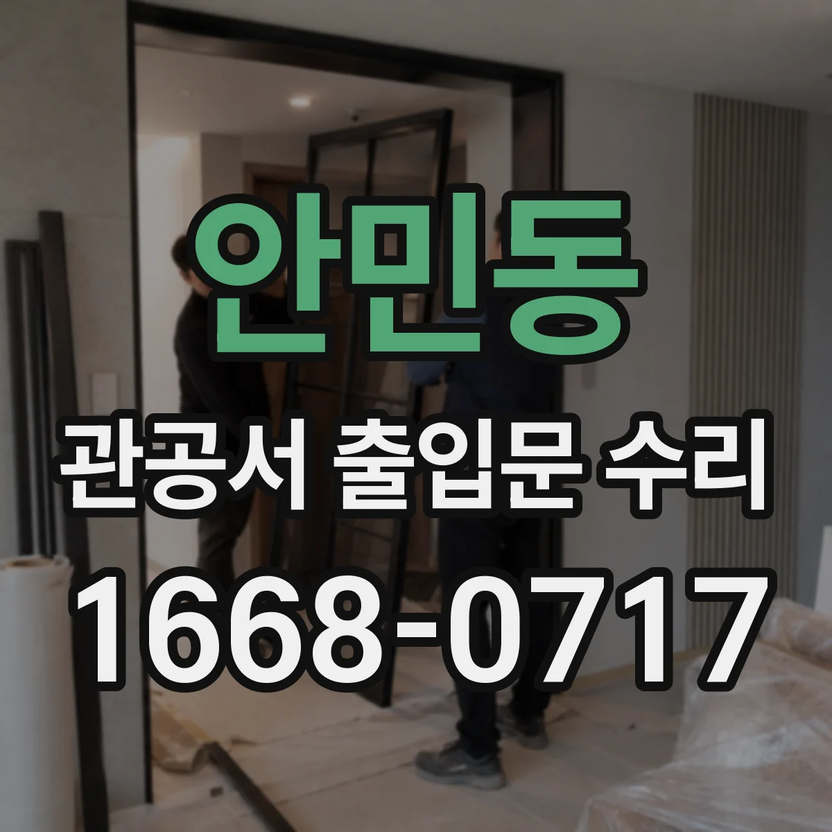 안민동 관공서 출입문 수리