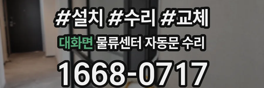 대화면 물류센터 자동문 수리