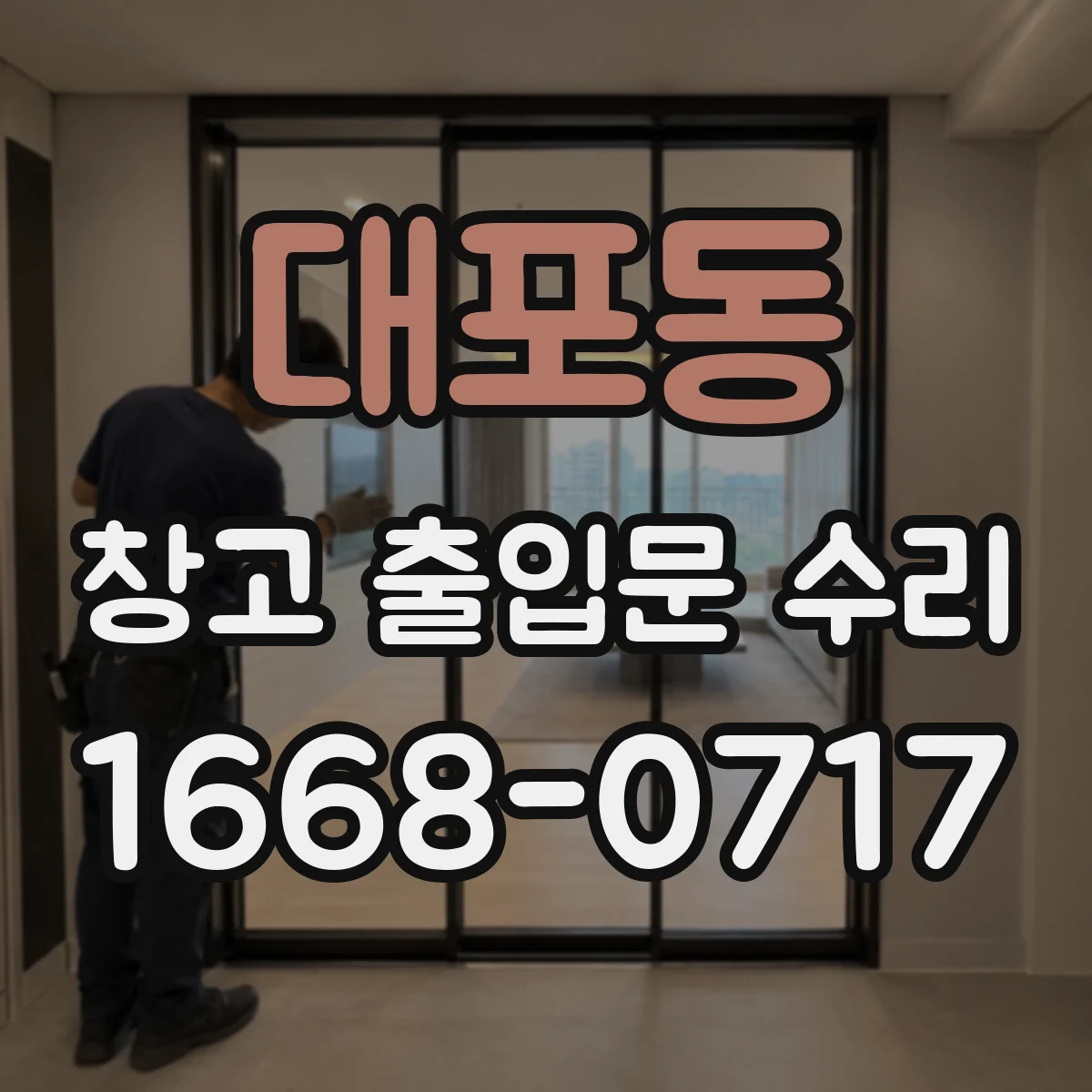대포동 창고 출입문 수리