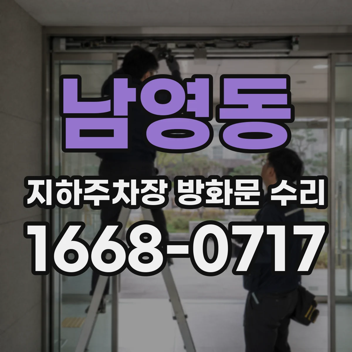 남영동 지하주차장 방화문 수리