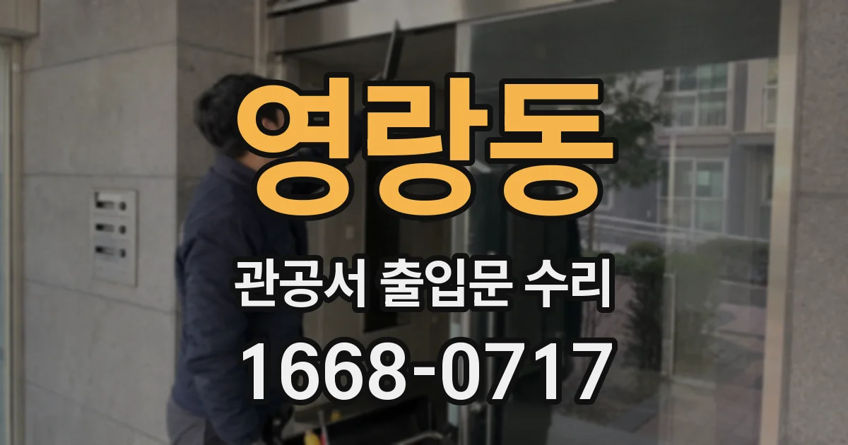 영랑동 관공서 출입문 수리