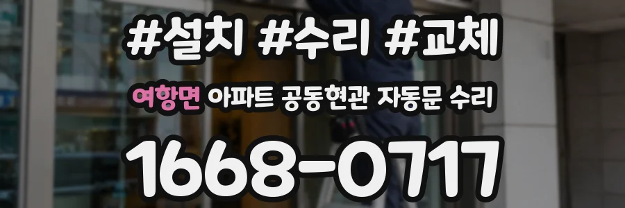 여항면 아파트 공동현관 자동문 수리