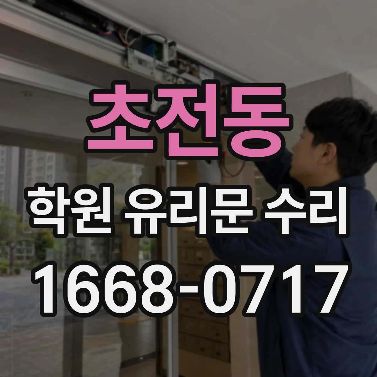 초전동 학원 유리문 수리