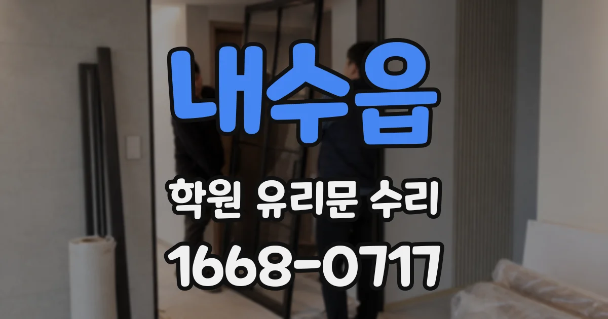 내수읍 학원 유리문 수리