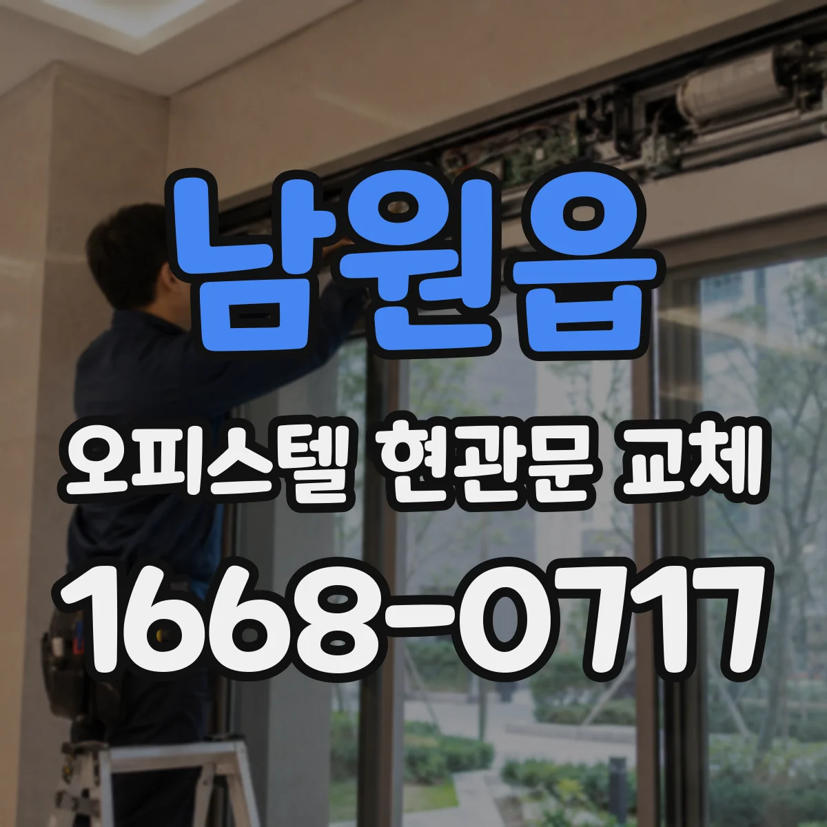 남원읍 오피스텔 현관문 교체