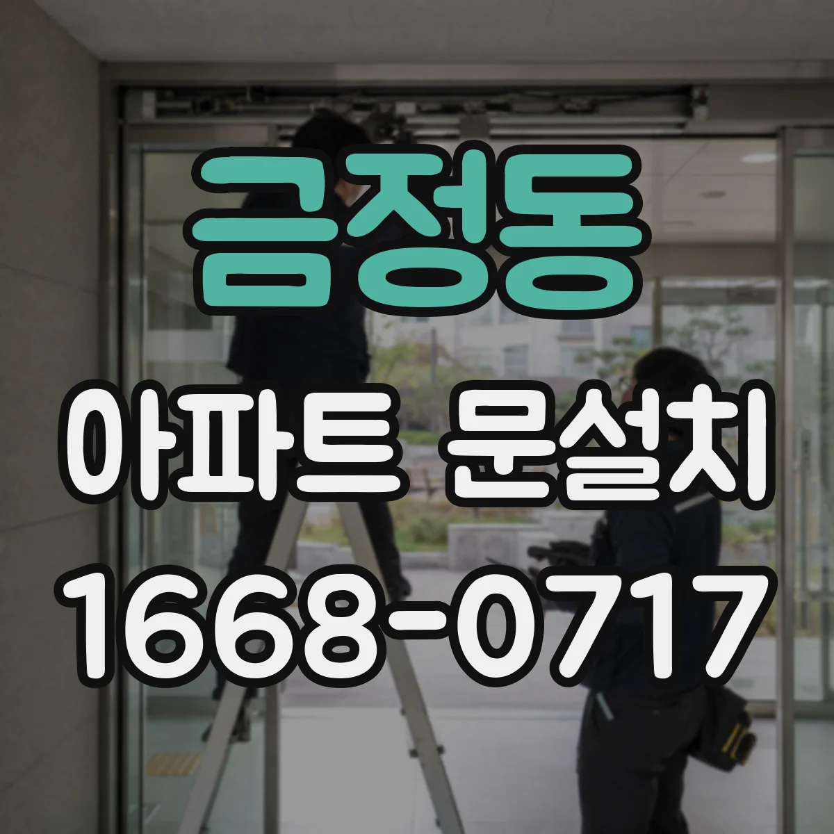 금정동 아파트 문설치