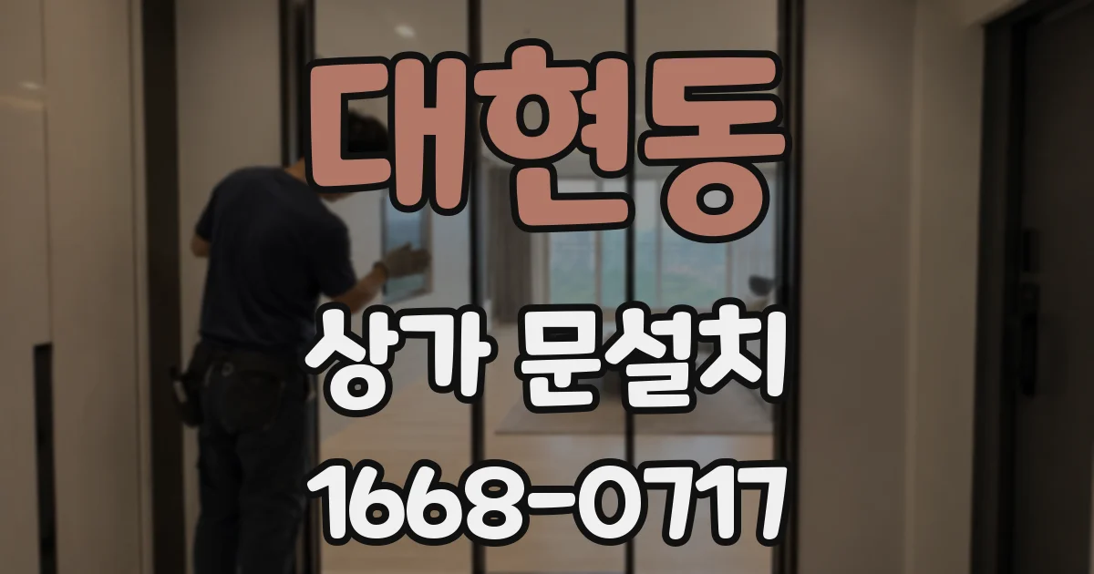 대현동 상가 문설치