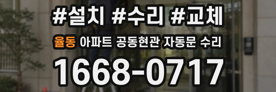 율동 아파트 공동현관 자동문 수리