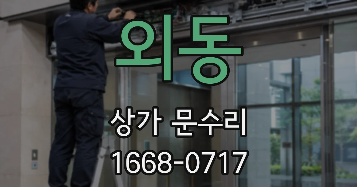 외동 상가 문수리