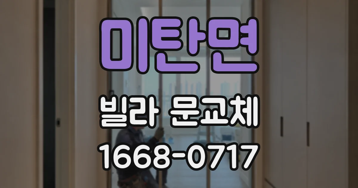 미탄면 빌라 문교체