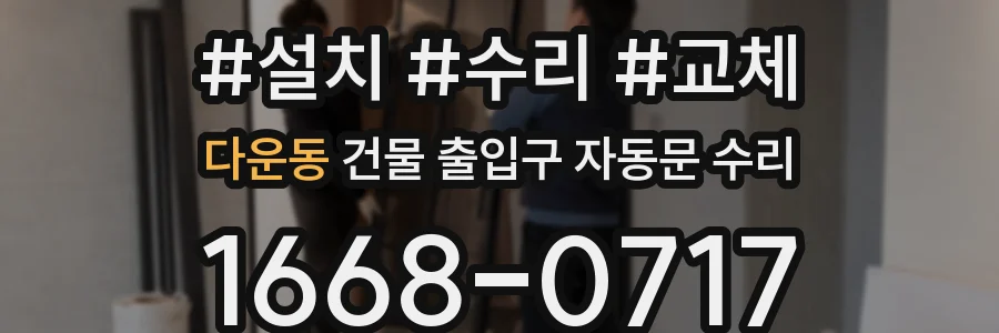 다운동 건물 출입구 자동문 수리