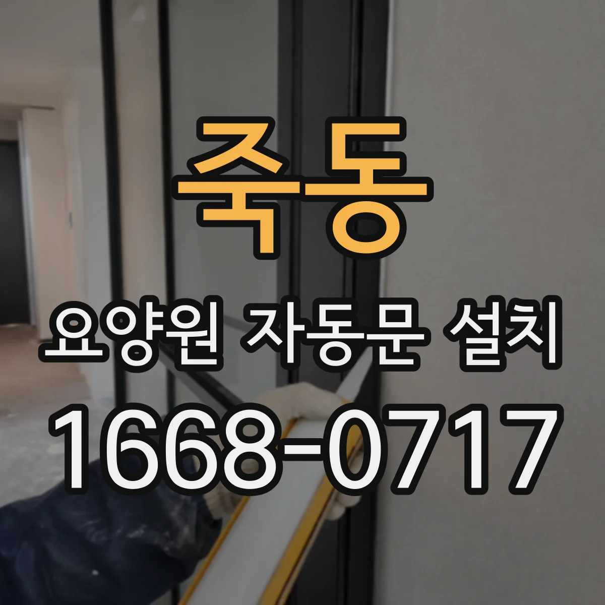 죽동 요양원 자동문 설치