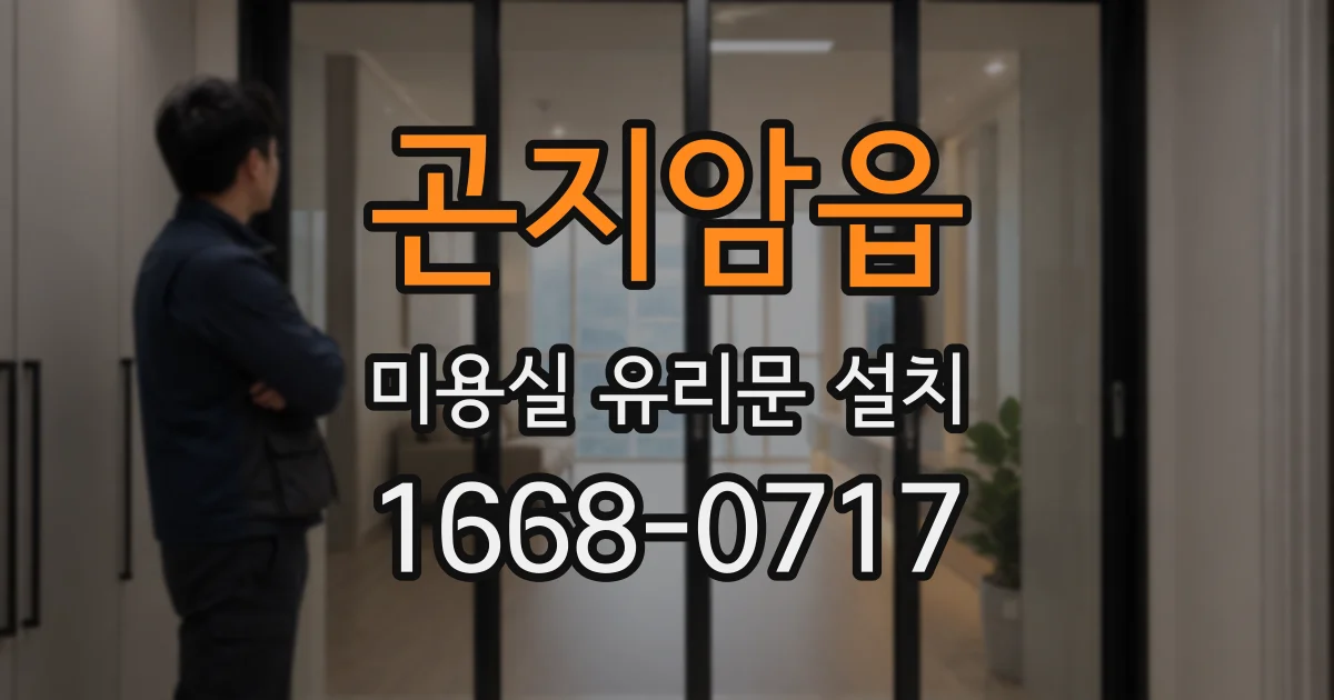 곤지암읍 미용실 유리문 설치