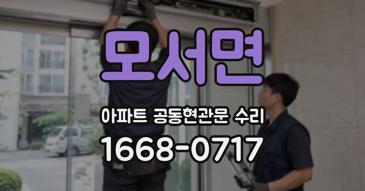 모서면 아파트 공동현관문 수리