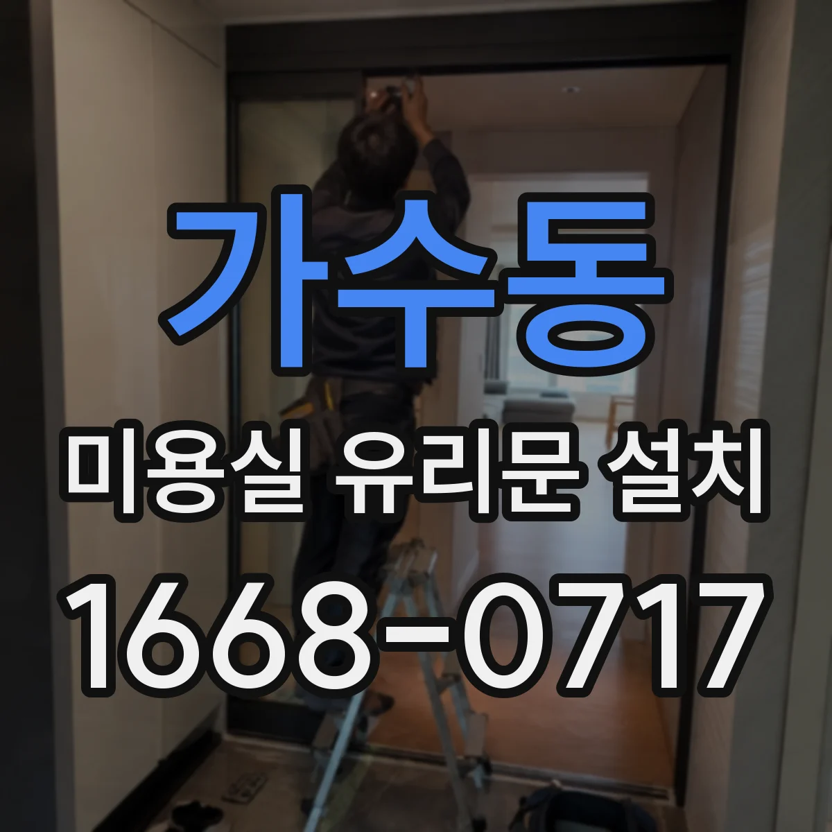 가수동 미용실 유리문 설치