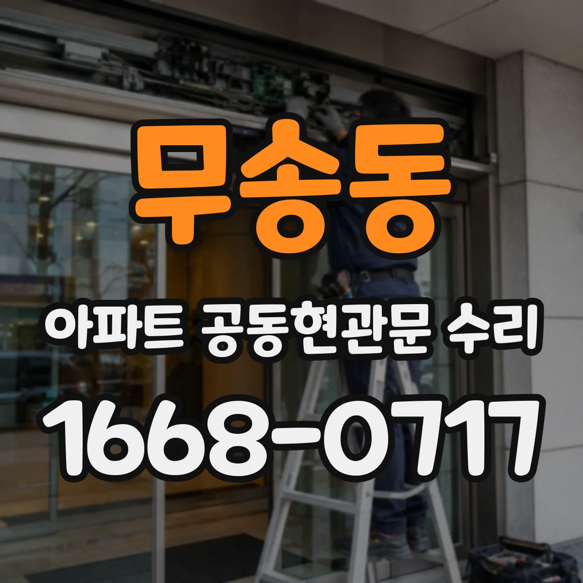 무송동 아파트 공동현관문 수리