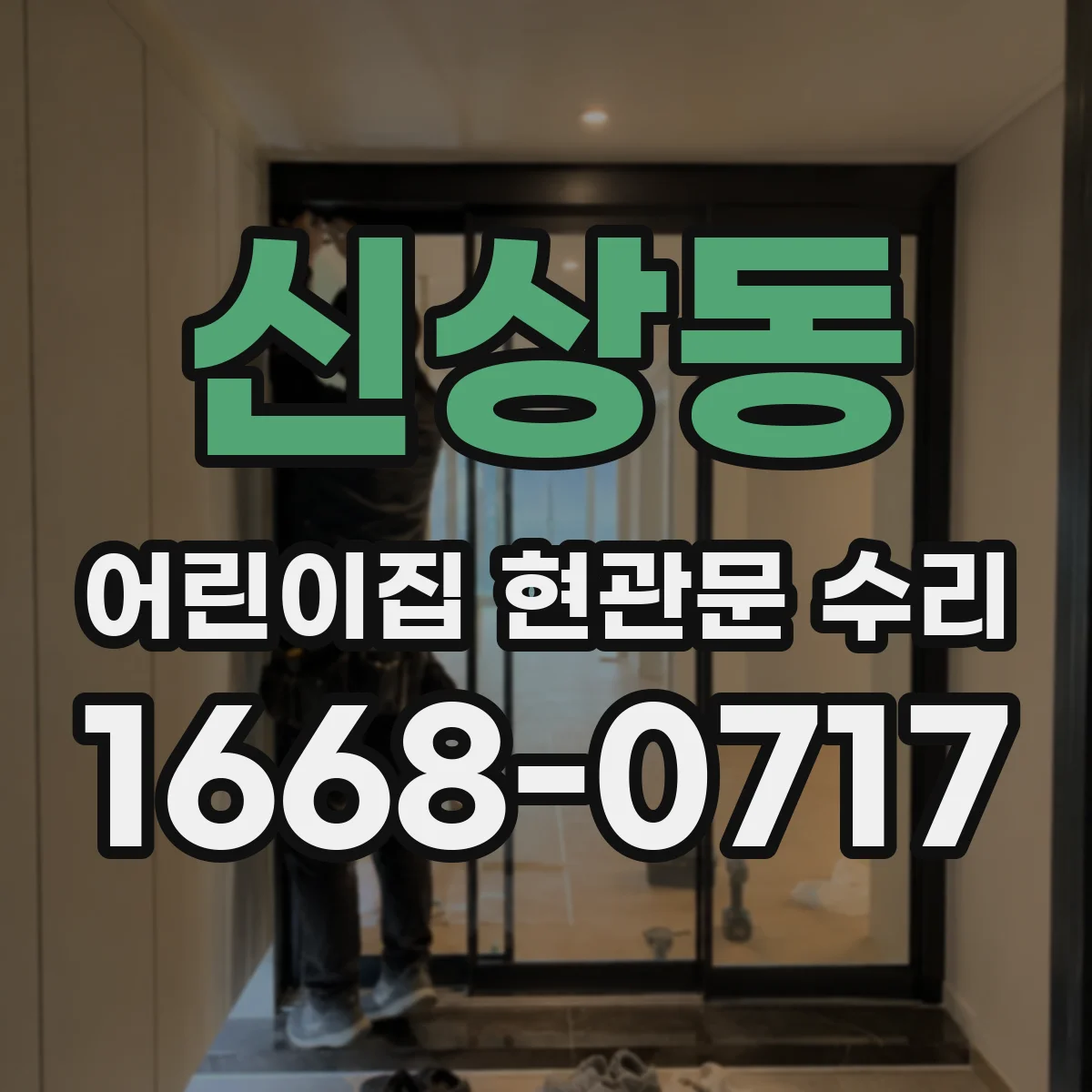 신상동 어린이집 현관문 수리