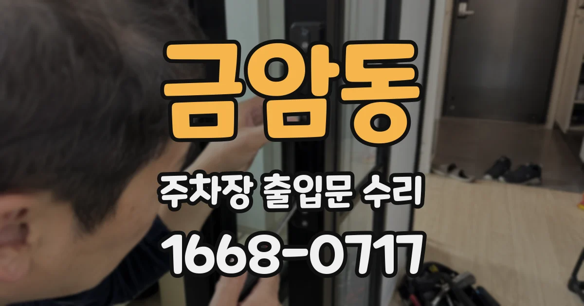 금암동 주차장 출입문 수리