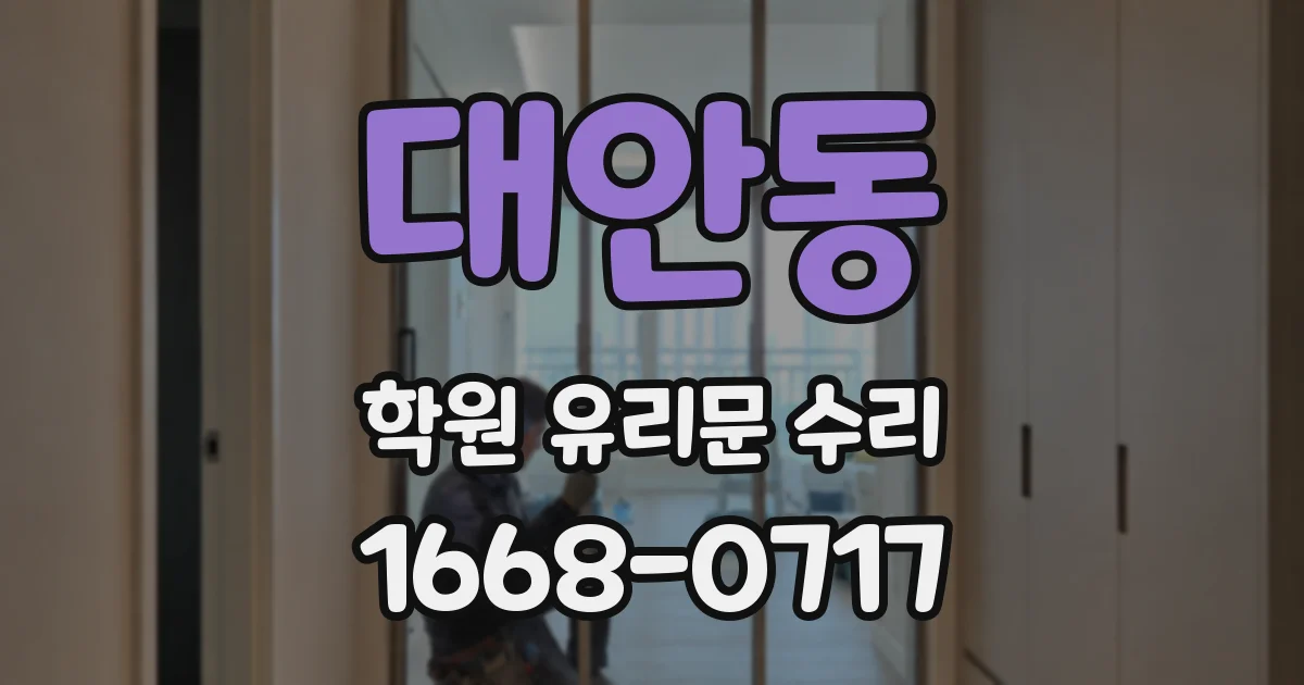 대안동 학원 유리문 수리