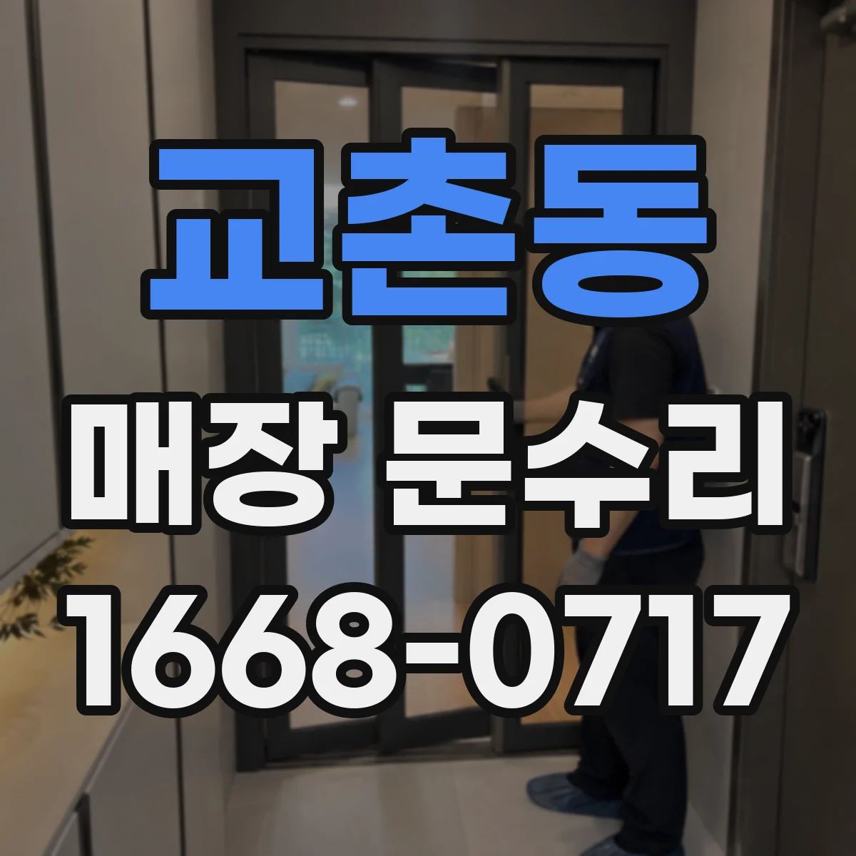 교촌동 매장 문수리