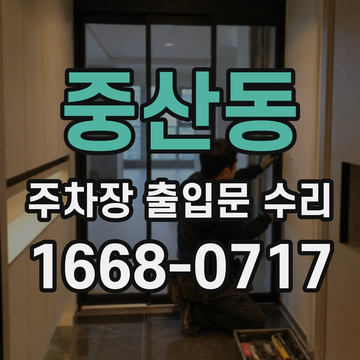 중산동 주차장 출입문 수리