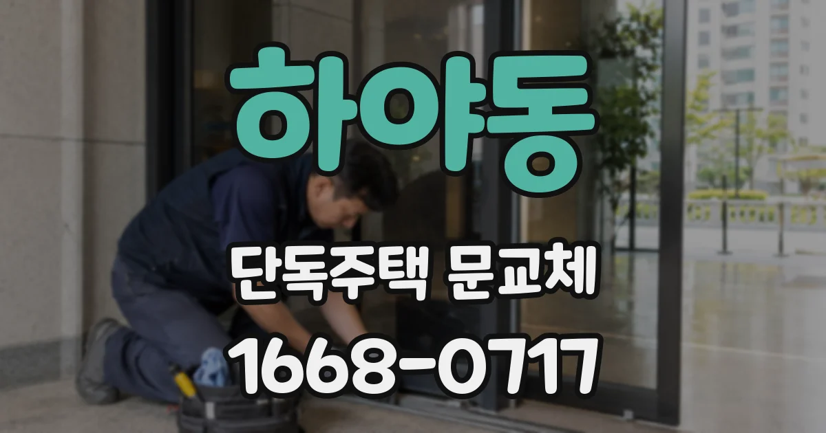 하야동 단독주택 문교체