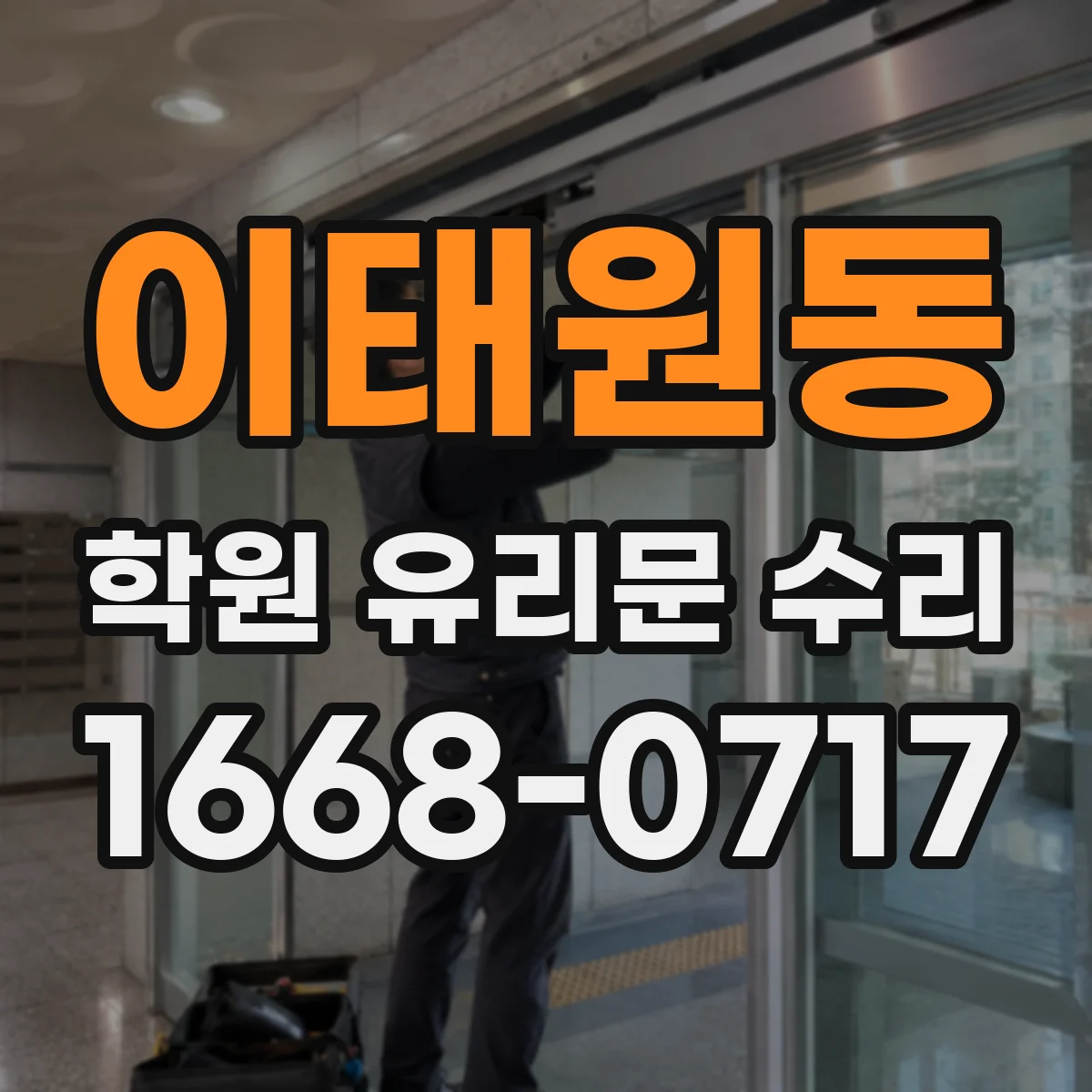 이태원동 학원 유리문 수리
