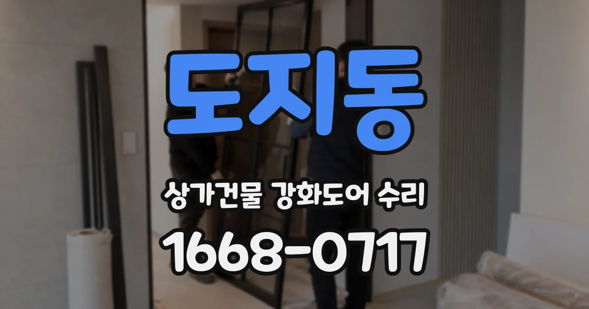 도지동 상가건물 강화도어 수리