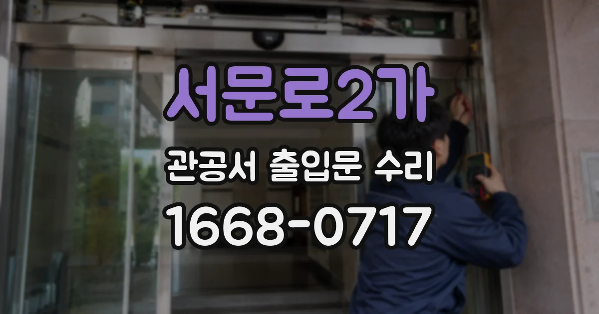 서문로2가 관공서 출입문 수리