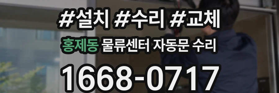 홍제동 물류센터 자동문 수리