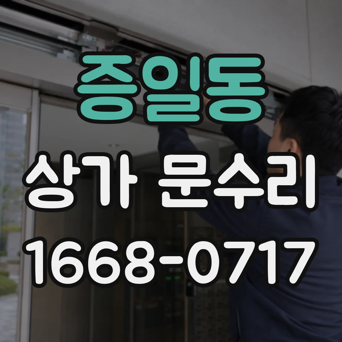 증일동 상가 문수리