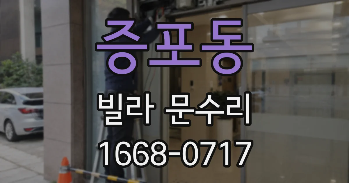 증포동 빌라 문수리