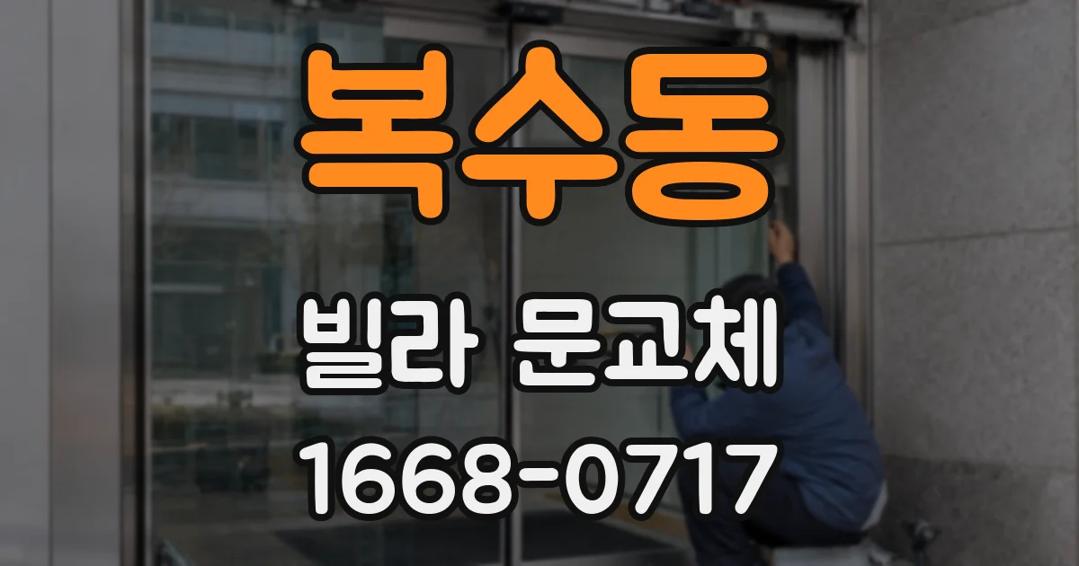 복수동 빌라 문교체