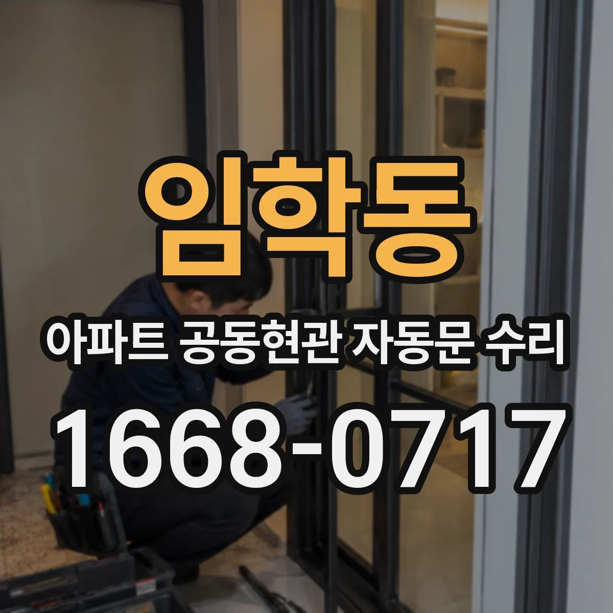 임학동 아파트 공동현관 자동문 수리