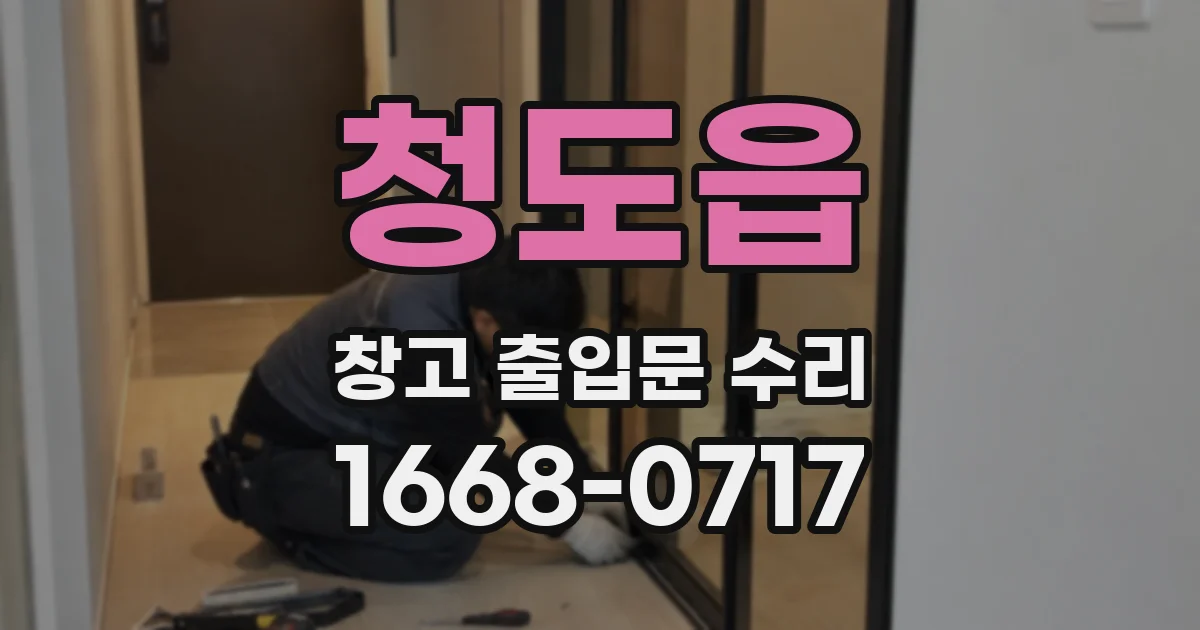 청도읍 창고 출입문 수리