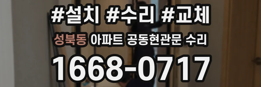 성북동 아파트 공동현관문 수리