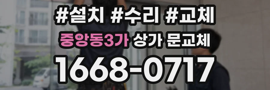 중앙동3가 상가 문교체