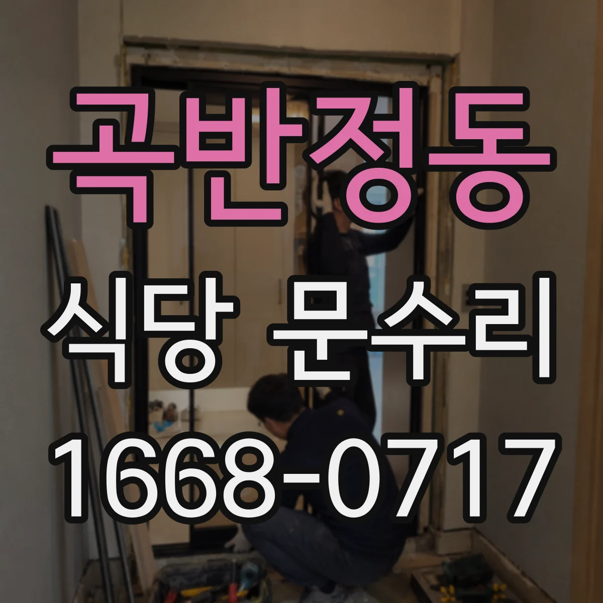 곡반정동 식당 문수리