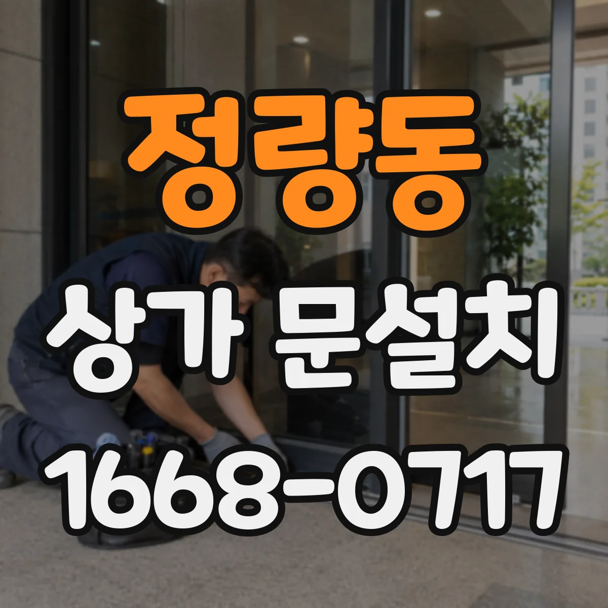 정량동 상가 문설치