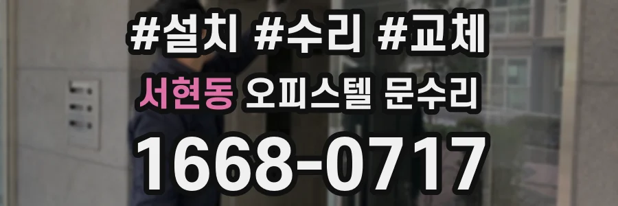 서현동 오피스텔 문수리