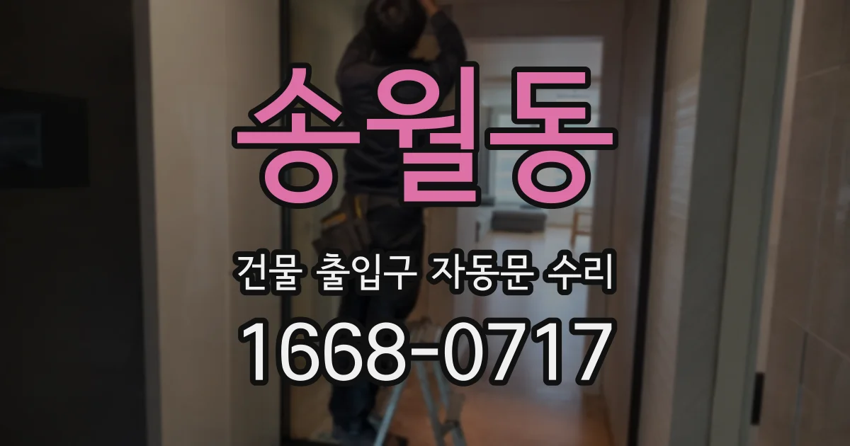 송월동 건물 출입구 자동문 수리