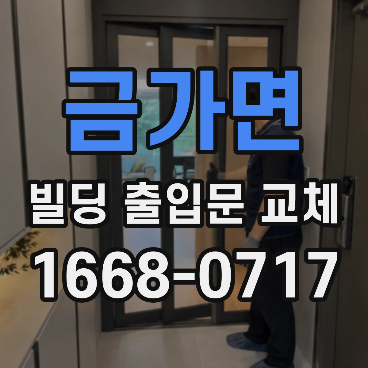 금가면 빌딩 출입문 교체
